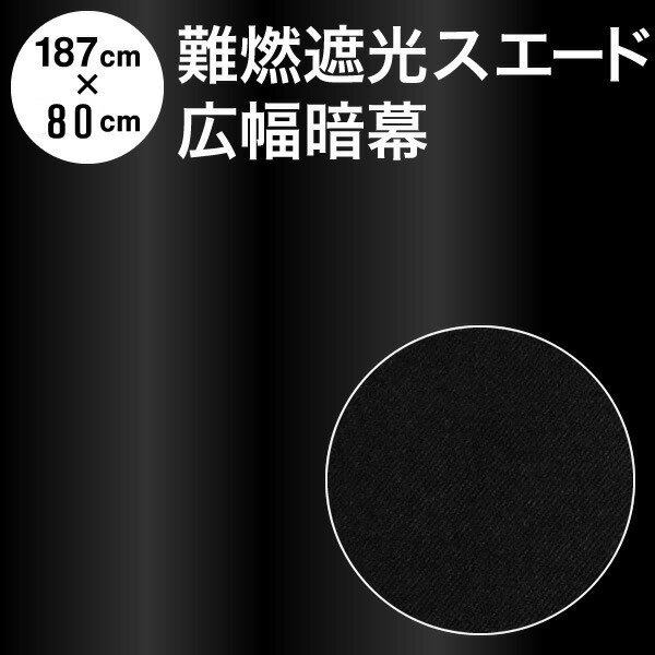 暗幕 生地【カット済】難燃遮光スエード 広巾暗幕 巾187cm×丈80cm 遮光1級 防炎（イ）（あんまく 防炎 広巾 幅広 遮光布 広巾生地 防炎カーテン 遮光カーテン）【メール便 送料無料】