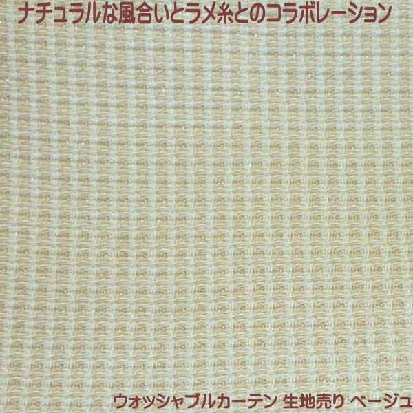 【生地カット売り / 1m単位】 高級ジャカード織 生地売り ウォッシャブルカーテン生地 ベーシック ラメ入り ベージュ 生地幅100cm