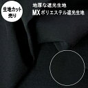 暗幕 生地【カット売り/1m単位】【訳あり B反】ポリエステル遮光生地 黒生地 MX 生地幅148cm 地厚な遮光生地 遮光 気密 地厚 美しいブラック 高密度...