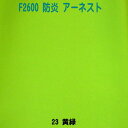 防炎加工生地アーネスト F2600 23黄緑 生地幅155cm 日本防炎協会認定品 防炎（イ）ポリエステル ツイル 国産（手作り パンツ カーテン テーブルクロス 防災頭巾 展示会用防炎生地）