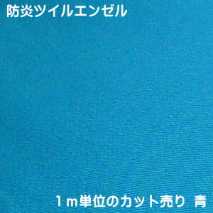  厚手のドビー織 防炎ツイルエンゼル 青 生地幅100cm 国産 日本製（生地売り 防炎 難燃 カネカロン カーテン 手作り 防災頭巾生地 テーブルクロス）