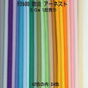 防炎加工生地【1反売り】アーネスト F2600 巾155cm×50m 全42色の内24色 日本防炎協会認定品 防炎（イ）ポリエステル ツイル 国産（手作り パンツ カーテン テーブルクロス 防災頭巾 展示会用防炎生地）【取り寄せカラー生地 業務用 まとめ売り】