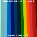 【生地カット売り / 1m単位】繊維系壁紙 紙裏ハイミロンクロス用 迷光対策・低反射壁紙 全21色 生地幅92cm 裏面が紙製の壁紙タイプ スクリーン周りや壁面...