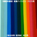 【生地カット売り / 1m単位】繊維系壁紙 紙裏ハイミロンクロス用 迷光対策・低反射壁紙 全21色 生地幅92cm 裏面が紙製の壁紙タイプ スクリーン周りや壁面に 【取り寄せカラー生地カット商品】