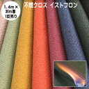 スパッタシート【1反売り】 不燃クロス イストフロン 不燃壁装クロス 08シリーズ 巾140cm×30m 国土交通省不燃認定品 (不燃クロス 不燃カーテン 不燃布 耐熱 スパッターシート 溶接養生シート 火花よけ 燃えない布 耐火シート 焚き火シート 業務用 まとめ売り)【防災】