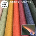 スパッタシート【1反売り】　不燃クロス イストフロン 不燃壁装クロス 08シリーズ 巾140cm×30m 国土交通省不燃認定品 （不燃クロス 不燃カーテン 不燃布 耐熱 スパッターシート 溶接養生シート 火花よけ 燃えない布 耐火シート 焚き火シート 業務用 まとめ売り）【防災】