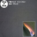 スパッタシート【カット済】　不燃クロス イストフロン 不燃壁装クロス 08シリーズ 0822 ブラッ ...