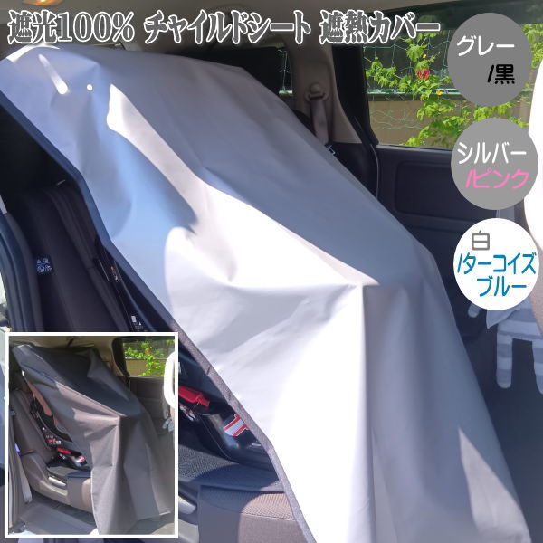 チャイルドシート 遮熱カバー 遮熱シート 日よけ《遮光率100%》車用 アンマクヤオリジナル シートカバー 国産 日本製（ジュニアシート カバー ベビーカー カバー 車内座席カバー 車用サンシェード 遮熱シート UVカット 熱中症対策 車 遮熱）【メール便 送料無料】