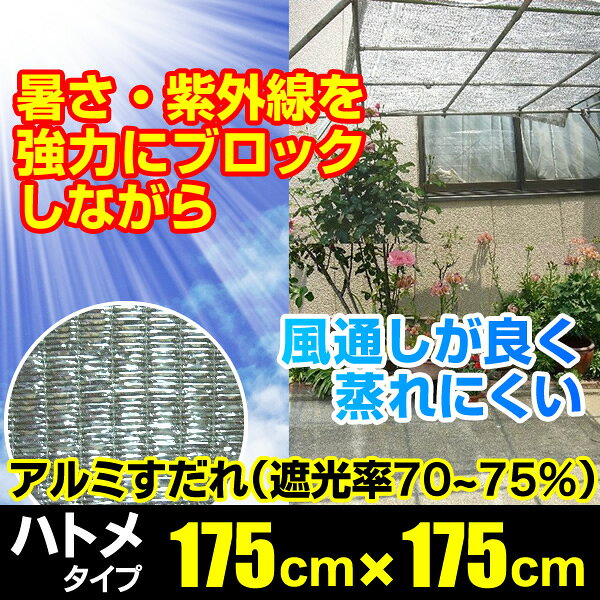 日よけ《遮光率70～75%》アルミ畳織すだれ【完成品】四方ハトメタイプ D3 巾175cm×...