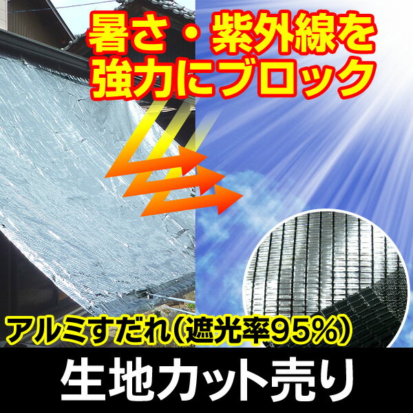 日よけ《遮光率95%》アルミ すだれ【カット売り/1m単位】生地幅200cm 国産 日本製...