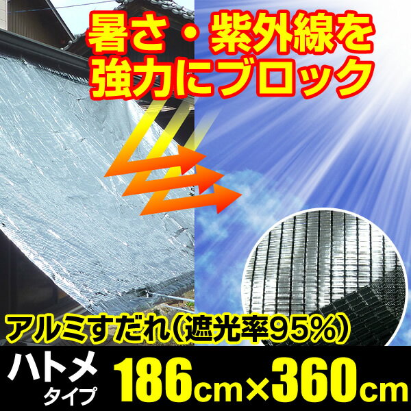 日よけ《遮光率95%》アルミ すだれ【完成品】四方ハトメタイプ FH1 巾186cm×丈360cm ハトメ6×9 国産 日本製（日除け サンシェード スクリーン オーニング 遮光ネット シェード 熱中症対策 暑さ対策 西日対策 UVカット ダイオ化成 西日対策）【送料無料】【防災】 2