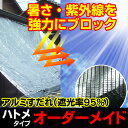 日よけ《遮光率95%》アルミ すだれ【オーダーメイド/自動見積】四方ハトメ仕上げ 国産 日本製（日除け サンシェード スクリーン オーニング 遮光ネット シェード 熱中症対策 暑さ対策 西日対策 UVカット ダイオ化成）【防災】