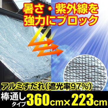 【送料無料】日よけ アルミ すだれ【遮光率97%】上下棒通しタイプ F5 【巾3.6m×丈223cmハトメ9×5】(日除け サンシェード スクリーン オーニング 遮光ネット シェード 簾 よしず 熱中症対策 暑さ対策 UVカット ダイオ化成)【RCP】【02P03Dec16】【防災】