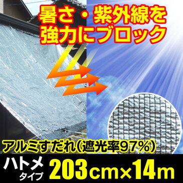 【送料無料】日よけ アルミ すだれ【遮光率97%】四方ハトメタイプ GH5【巾203cm×長さ14m】(日除け サンシェード オーニング 遮光ネット シェード 簾 よしず 熱中症対策 暑さ対策 UVカット ダイオ化成)【RCP】【防災】