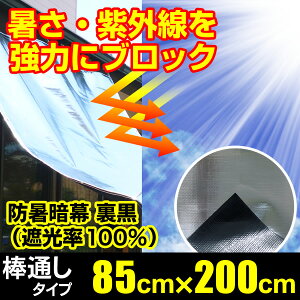 日よけ防暑暗幕シート【裏黒】【遮光率100%】上下棒通しタイプA285cm×2m(日よけサンシェードスクリーンUVカット熱射対策シェード)