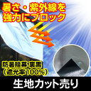 日よけ《遮光率100%》防暑暗幕シート 裏黒【カット売り/1m単位】生地幅180cm 国産 日本製（日除け サンシェード シェード スクリーン UVカット アルミ 高機能 車日よけ キャンプ アジリティー 暑さ対策 熱射対策 西日対策 節電対策） 2