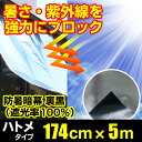 【送料無料】【暑さ対策】日よけ 防暑暗幕シート【裏黒】【遮光率100%】四方ハトメタイプ G2 巾174cm×長さ5m(日よけ/サンシェード/スクリーン/UVカット/熱射対策/シェード/遮光ネット) 高機能【RCP】【02P03Dec16】【防災】