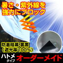 日よけ《遮光率100%》防暑暗幕シート 裏黒【オーダーメイド/自動見積】四方ハトメ仕上げ 国産 日本製（日除け サンシェード シェード スクリーン UVカット アルミ 高機能 車日よけ キャンプ アジリティー 暑さ対策 熱射対策 西日対策）