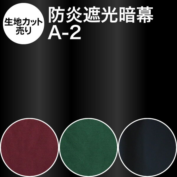 【生地カット売り】オリジナル暗幕：A-2【10cm単位】【遮光1級・防炎】防炎（イ）カネカロン あんまく 遮光布 遮光生地 遮光カーテン 防炎カーテン 暗幕カーテン【RCP】【02P03Dec16】