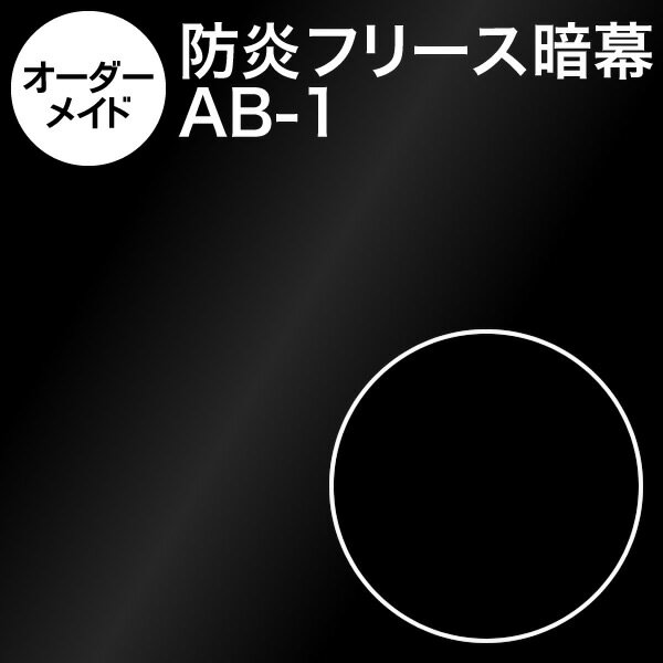 暗幕【オーダーメイド/自動見積】アンマクヤオリジナル カネカロンフリース暗幕 AB-1 フリース遮光カーテン 防炎（イ）遮光1級 反射が少ない テカリ軽減 カネカロンあんまく 防炎カーテン 黒布 撮影用【暑さ対策】《防炎等級(イ)》