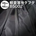 暗幕 生地【カット済】軽量 薄手 黒生地 軽量ポリエステルタフタ B5002 120cm×150cm 遮光なし(軽くて薄い生地 薄手の黒生地 薄地)【在庫限り】...