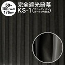 暗幕【アコーディオンカーテン 完成品】 完全遮光防炎暗幕 KS-1 黒/黒 幅50~100cm×丈176cm×1枚(片開き) 防炎(イ) 遮光1級 遮光率:100% 国産 日本製(あんまく 完全遮光 遮光カーテン 防炎カーテン)【送料無料】【在庫限り】