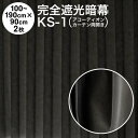 暗幕【アコーディオンカーテン 完成品】 完全遮光防炎暗幕 KS-1 黒/黒 幅50～95cm×丈90cm×2枚1セット 幅100～190cm×丈90cm（両開き） 防炎（イ） 遮光1級 遮光率：100% 国産 日本製（あんまく 完全遮光 遮光カーテン 防炎カーテン）【送料無料】【在庫限り】