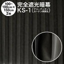 暗幕【アコーディオンカーテン 完成品】 完全遮光防炎暗幕 KS-1 黒/黒 幅50〜95cm×丈150cm×2枚1セット 幅100〜190cm×丈150cm(両...