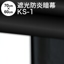 暗幕 生地【カット済】アンマクヤオリジナル 完全遮光防炎暗幕 KS-1 70cm×60cm 黒/黒or黒/白 防炎（イ） 遮光1級 遮光率：100 国産 日本製（あんまく 遮光布 遮光生地 遮光カーテン 防炎カーテン クロマキー Web会議用 撮影 背景）【メール便 送料無料】