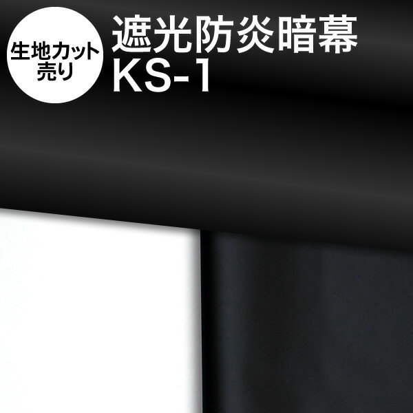 【生地カット売り】アンマクヤオリジナル暗幕 完全遮光防炎暗幕：KS-1 白・黒の裏色あり【10cm単位】【完全遮光・防炎】遮光カーテン生地 防炎（イ）遮光1級 遮光率100% あんまく 遮光布 遮光生地 遮光カーテン 防炎カーテン 暗幕カーテン【RCP】