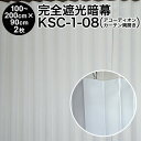 暗幕【アコーディオンカーテン 完成品】 完全遮光暗幕 KSC-1-08 完全遮光・防炎 クリーム/白 幅50〜100cm×丈90cm×2枚1セット 幅100〜2...
