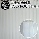 暗幕 完全遮光暗幕 KSC-1-08 完全遮光・防炎 クリーム/白 幅50～100cm×丈120cm×2枚1セット 幅100～200cm×丈120cm（両開き） 国産 日本製