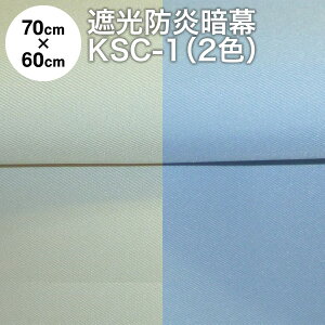 暗幕 生地【カット済】アンマクヤオリジナル 完全遮光防炎暗幕 KSC-1 70cm×60cm パステルカラー2色 水色・クリーム 防炎加工済 国産 日本製（遮光カーテン テーブルクロス 防炎 クロマキー Web会議用 撮影 背景）【メール便 送料無料】