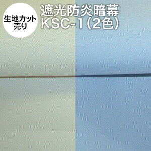 暗幕 生地【カット売り/10cm単位】アンマクヤオリジナル 完全遮光防炎暗幕 KSC-1 パステルカラー2色 水色・クリームの表色あり 生地幅140cm 防炎加工済 国産 日本製（遮光カーテン テーブルクロス 防炎 クロマキー Web会議用 撮影 背景）