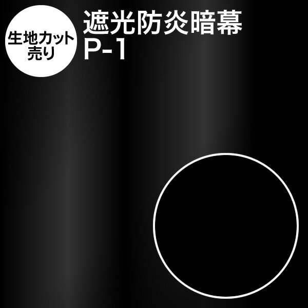 【生地カット売り】オリジナルポリエステル暗幕：P-1【10cm単位】【遮光1級・防炎】あんまく 遮光布 遮光生地 遮光カーテン 防炎カーテン 暗幕カーテン【RCP】【02P03Dec16】