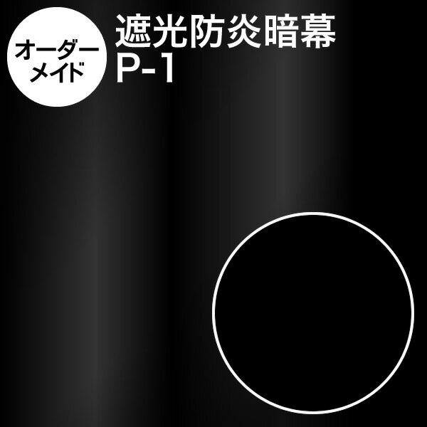 暗幕【オーダーメイド/自動見積】アンマクヤオリジナル ポリエステル暗幕 P-1 遮光1級 防炎（イ） 国産 日本製（あんまく 遮光布 遮光生地 遮光カーテン 防炎カーテン 暑さ対策 Web会議 撮影用 背景）《防炎等級(イ)》