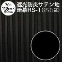 暗幕【アコーディオンカーテン 完成品】 アンマクヤオリジナル サテン地両面暗幕 RS-1 遮光1級・防炎 黒/黒 幅70～110cm×丈90cm×1枚（片開き） 国産 日本製【送料無料】【在庫限り】