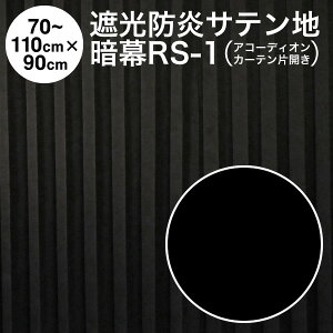 暗幕【アコーディオンカーテン 完成品】 アンマクヤオリジナル サテン地両面暗幕 RS-1 遮光1級・防炎 黒/黒 幅70〜110cm×丈90cm×1枚（片開き） 国産 日本製【送料無料】【在庫限り】