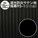 暗幕【アコーディオンカーテン 完成品】 アンマクヤオリジナル サテン地両面暗幕 RS-1 遮光1級 防炎 黒/黒 幅70～110cm×丈120cm×1枚（片開き） 国産 日本製【送料無料】【在庫限り】