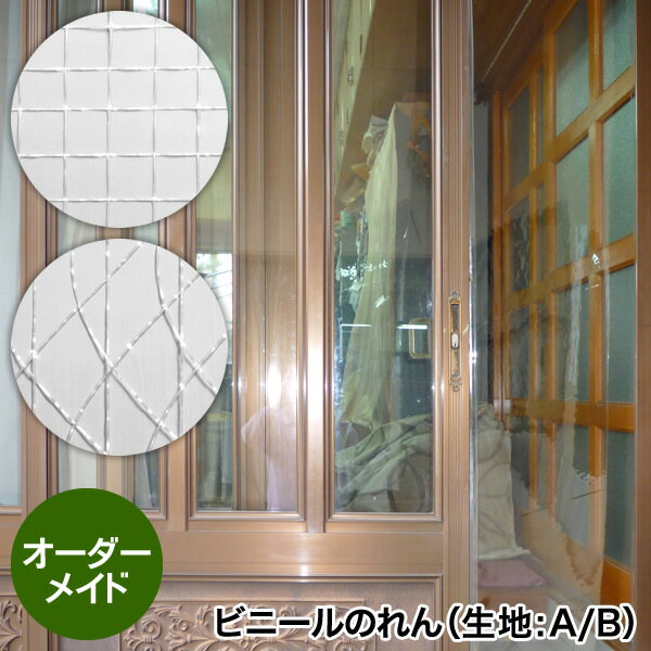 ビニールシート【オーダーメイド/自動見積】透明ビニールのれんAB 防炎品 明るく大きい格子柄とウェイブ柄(暖簾 間仕切り 寒さ対策 窓 防寒 ビニールカーテン 断熱ビニールシート 雨よけ 風よけ 花粉よけ 暑さ対策 寒さ対策 窓 防暑 省エネ 節電 ビニールハウス)【防災】