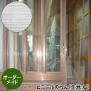 ビニールシート【オーダーメイド/自動見積】透明ビニールのれんC 細かい格子で目隠し 大きいサイズ向(暖簾 間仕切り 寒さ対策 窓 防寒 ビニールカーテン 断熱ビニールシート 雨よけ 風よけ 花粉よけ 暑さ対策 寒さ対策 窓 防暑 省エネ 節電 温室 ビニールハウス)【防災】