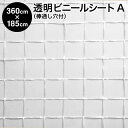 ビニールシート【完成品】透明ビニールシート 棒通し穴付タイプ 360cm×185cm ハトメ9×4 生地A:大きい格子柄 防炎(間仕切り 寒さ対策 窓 防寒 ビニールカーテン 断熱ビニールシート 雨よけ 風よけ 花粉よけ 防暑 暑さ対策 省エネ エアコン効率UP ビニールハウス)【防災】