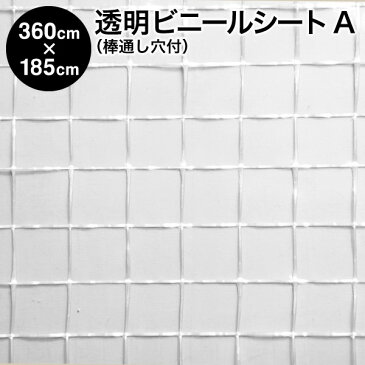 【送料無料】透明ビニールシート：棒通し穴付タイプ：生地A【巾360cm×185cmハトメ9×4】 間仕切り/温室/ビニールハウス/防寒/雨よけ/風よけ/断熱シート/断熱カーテン/花粉よけ/PM2.5対策/窓/規格品/暑さ対策/寒さ対策/防暑/省エネ【RCP】【02P03Dec16】【防災】