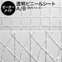 ビニールシート【オーダーメイド/自動見積】透明ビニールシート：四方ハトメタイプAB 防炎品 明るく大きい格子柄とウェイブ柄（間仕切り 温室 ビニールハウス 防寒 雨よけ 風よけ断熱シート 断熱ビニール ビニールカーテン 花粉よけ 窓 暑さ寒さ対策 防暑 省エネ）【防災】