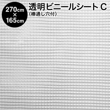 透明ビニールシート：棒通し穴付タイプ：生地C【巾270cm×165cmハトメ7×4】 間仕切り/温室/ビニールハウス/防寒/雨よけ/風よけ/断熱シート/断熱カーテン/花粉よけ/PM2.5対策/窓/規格品/暑さ対策/寒さ対策/防暑/省エネ【RCP】【02P03Dec16】【防災】