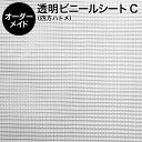 ビニールシート【オーダーメイド/自動見積】透明ビニールシート 四方ハトメ仕上げ C 細かい格子で目隠し くっつきにくい大きいサイズ向（間仕切り 温室 ビニールハウス 防寒 雨よけ 風よけビニール カーテン 花粉よけ PM2.5対策 窓 暑さ対策 寒さ対策 防暑 省エネ）【防災】