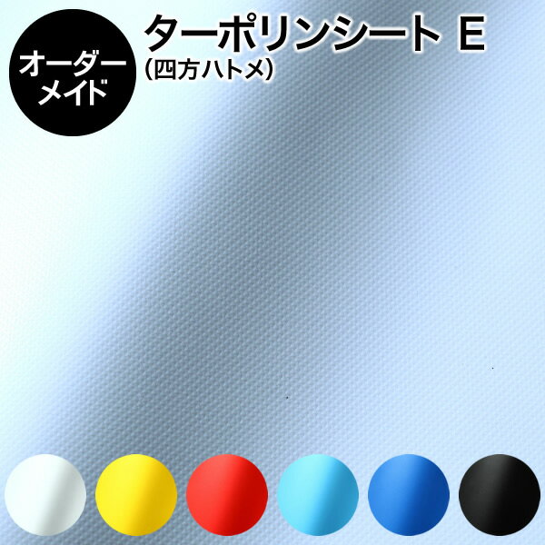 ビニールシート【オーダーメイド/自動見積】四方ハトメ仕上げ E カラーターポリン ワンナップターポリン2類 6色 防炎品（間仕切り 温室 ビニールハウス 防寒 雨よけ 風よけビニールシート 断熱シート 花粉よけ PM2.5対策 窓 暑さ対策 寒さ対策 防暑 省エネ）【防災】