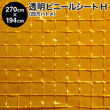 透明ビニールシート：四方ハトメタイプ：生地H【巾270cm×194cmハトメ8×6】 間仕切り/温室/ビニールハウス/防寒/雨よけ/風よけ/断熱シート/断熱カーテン/花粉よけ/PM2.5対策/窓/規格品/暑さ対策/寒さ対策/防暑/省エネ【RCP】【02P03Dec16】【防災】