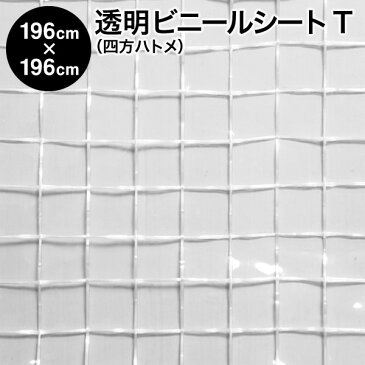 透明ビニールシート：四方ハトメタイプ：生地T耐寒【巾196cm×196cmハトメ6×6】 間仕切り/温室/ビニールハウス/防寒/雨よけ/風よけ/断熱シート/断熱カーテン/花粉よけ/PM2.5対策/窓/規格品/暑さ寒さ対策/防暑/省エネ【RCP】【02P03Dec16】【防災】