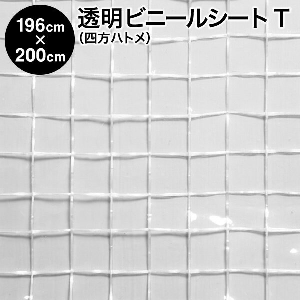 ビニールシート透明ビニールシート 四方ハトメタイプ 196cm×200cm ハトメ6×6 生地T：格子柄 / 耐寒・耐冷（間仕切り 温室 ビニールハウス 保温 雨よけ 風よけ 花粉よけ PM2.5 飛沫防止 防寒 防暑 暑さ対策 寒さ対策 省エネ エアコン効率アップ）